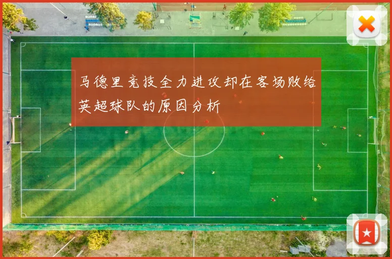 马德里竞技全力进攻却在客场败给英超球队的原因分析