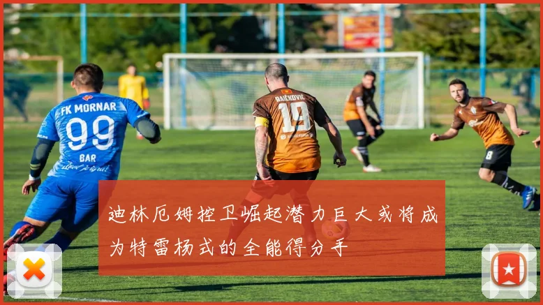 迪林厄姆控卫崛起潜力巨大或将成为特雷杨式的全能得分手